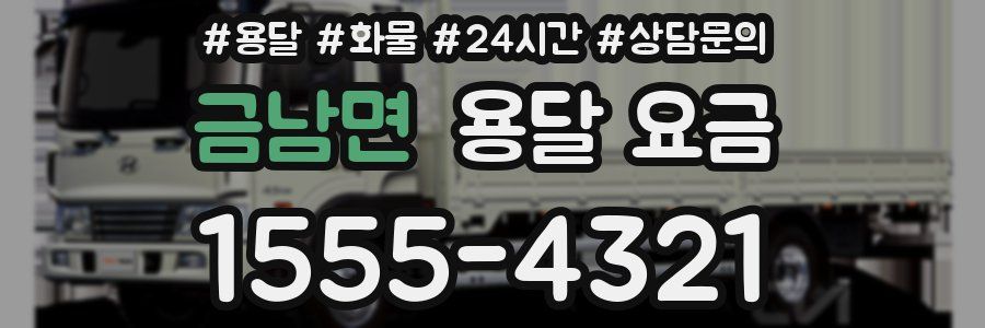 금남면 용달 요금