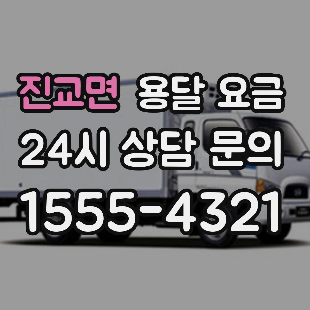 진교면 용달 요금 실패 없는 이용 방법