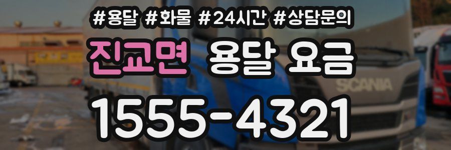 진교면 용달 요금