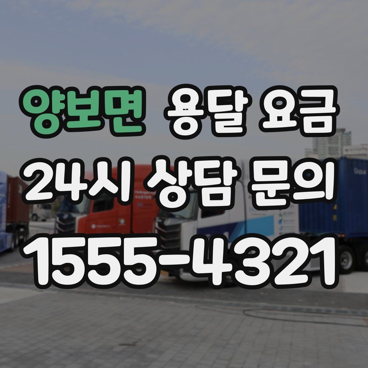 양보면 용달 요금 이동 경로에 따라 달라지는 이유