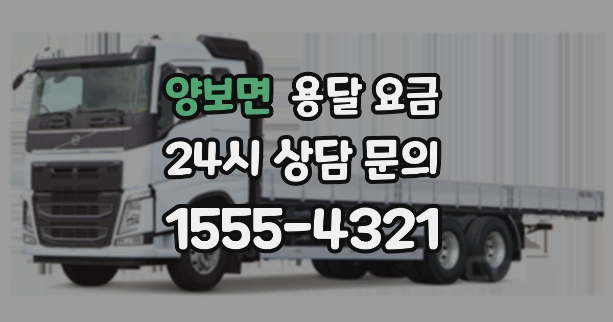 양보면 용달 요금