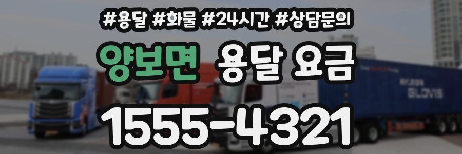 양보면 용달 요금