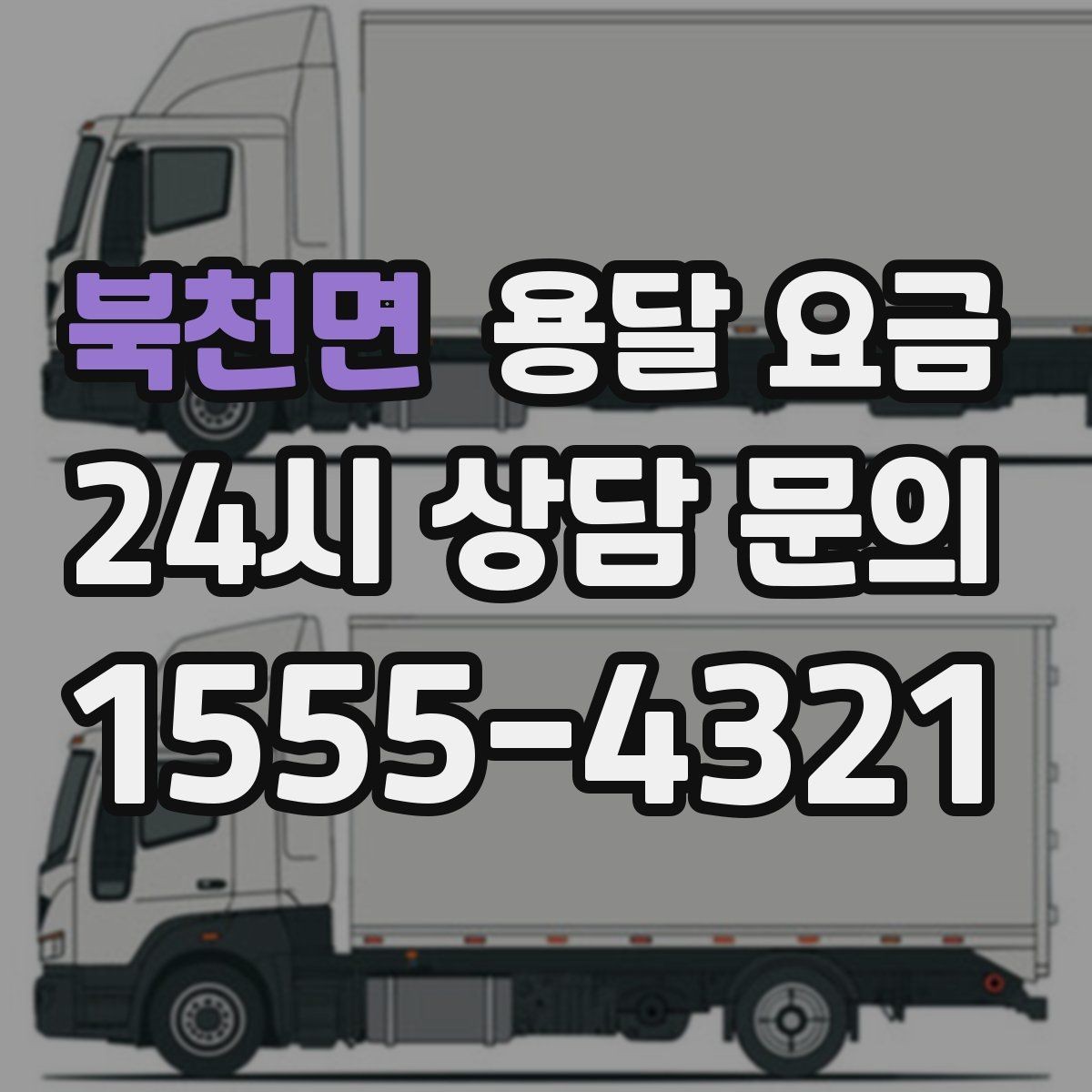 북천면 용달 요금 짐 양에 따라 달라지는 기준