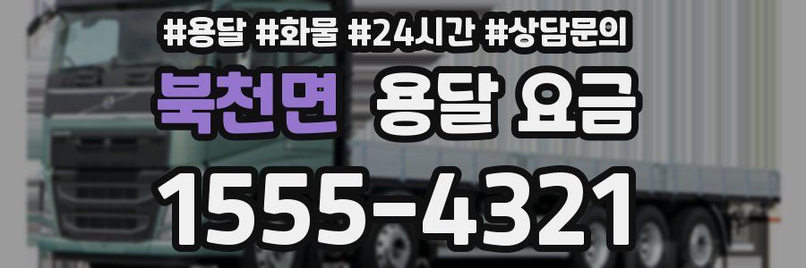 북천면 용달 요금