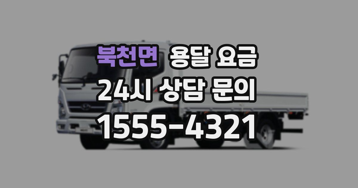 북천면 용달 요금