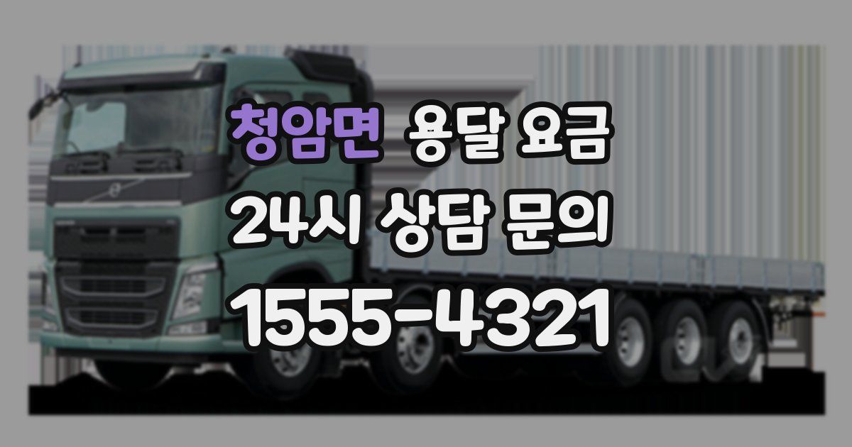 청암면 용달 요금