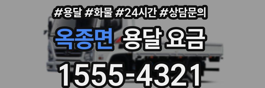 옥종면 용달 요금