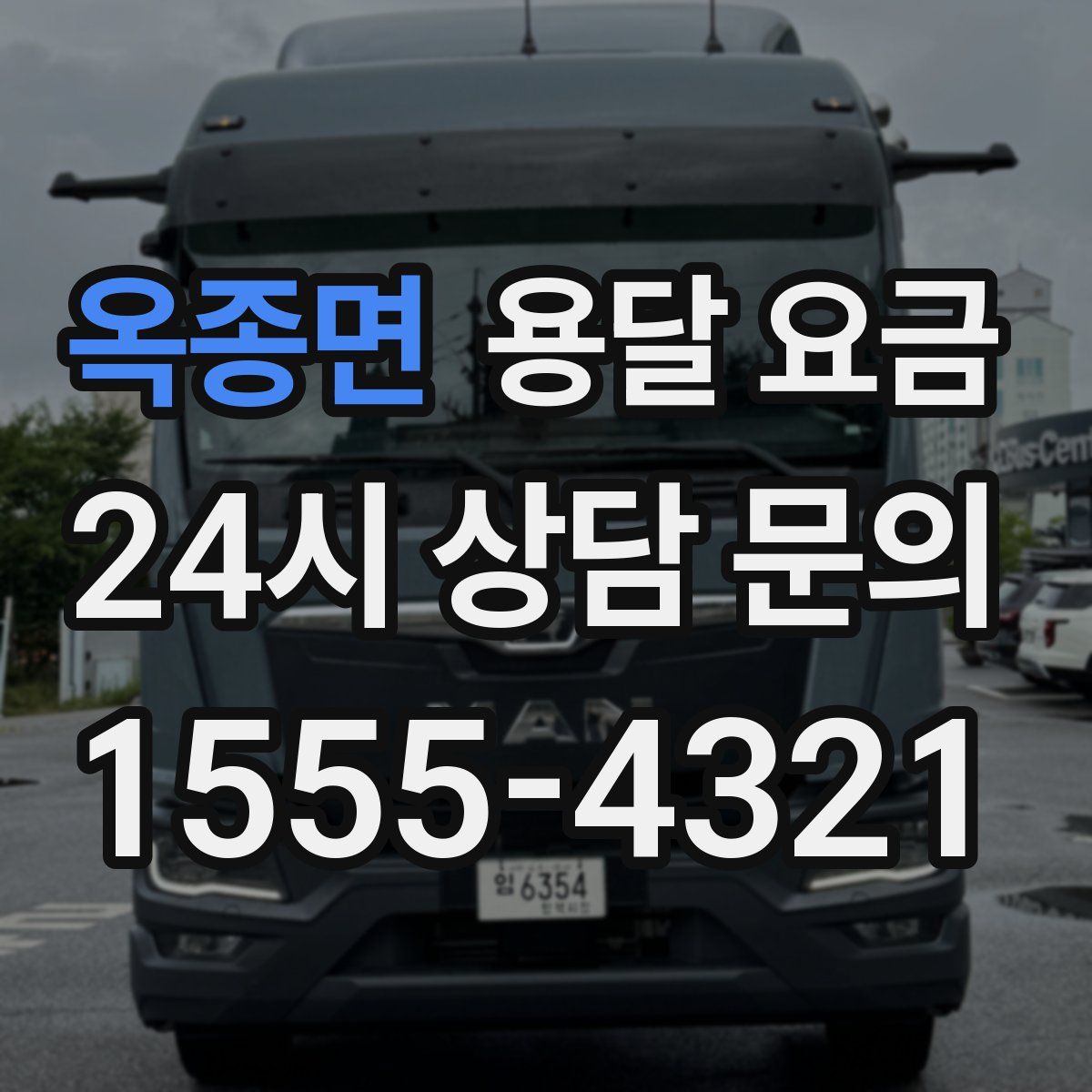 옥종면 용달 요금