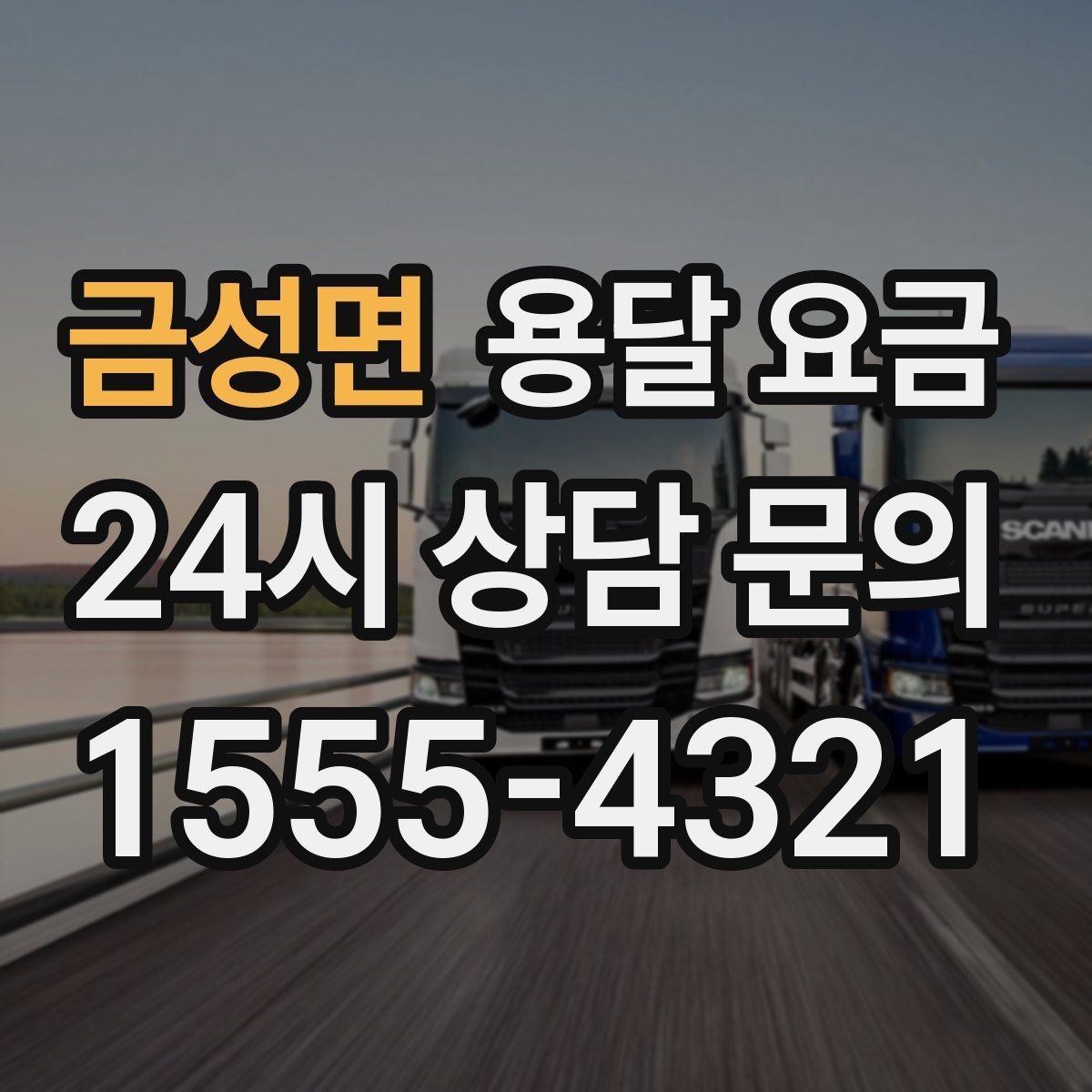 금성면 용달 요금 사전 준비가 중요한 이유