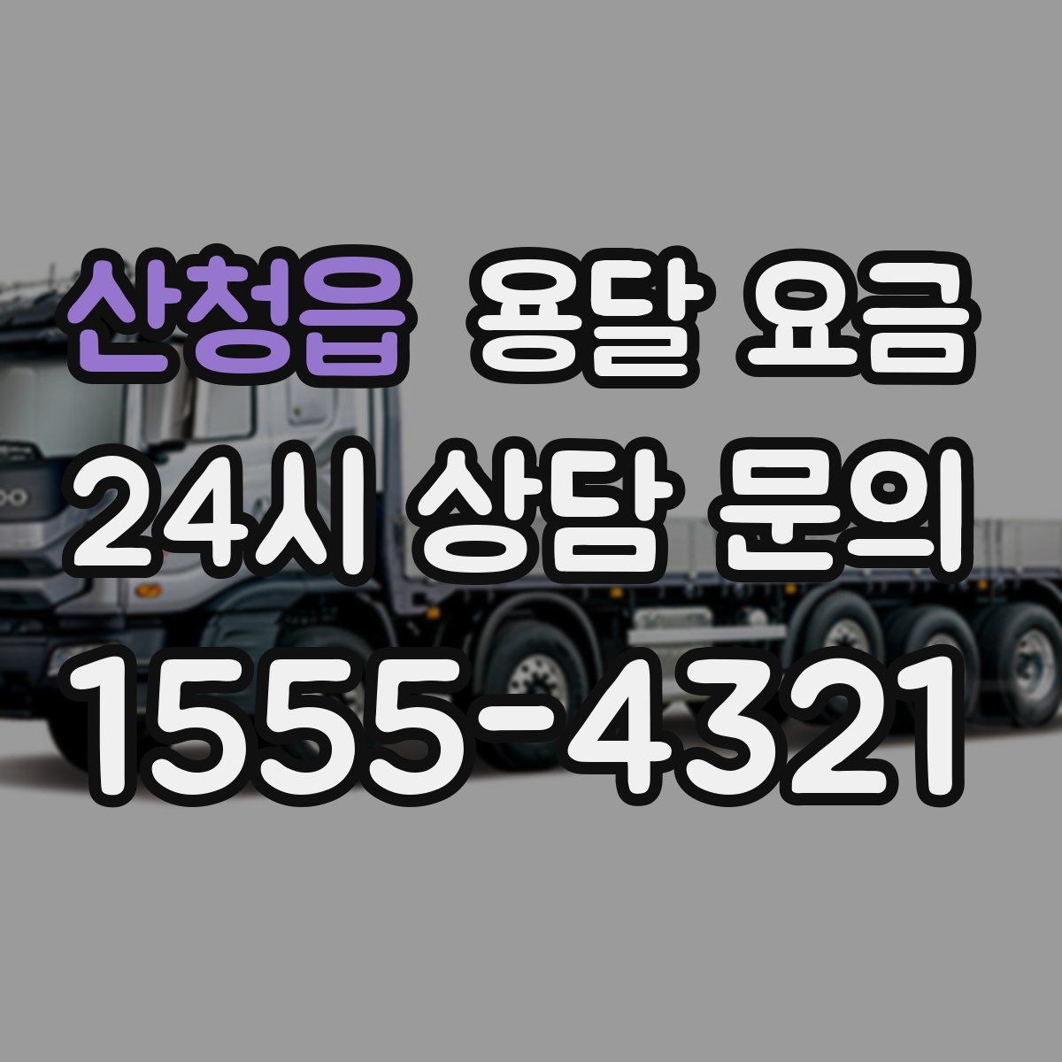 산청읍 용달 요금