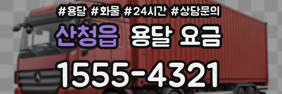 산청읍 용달 요금