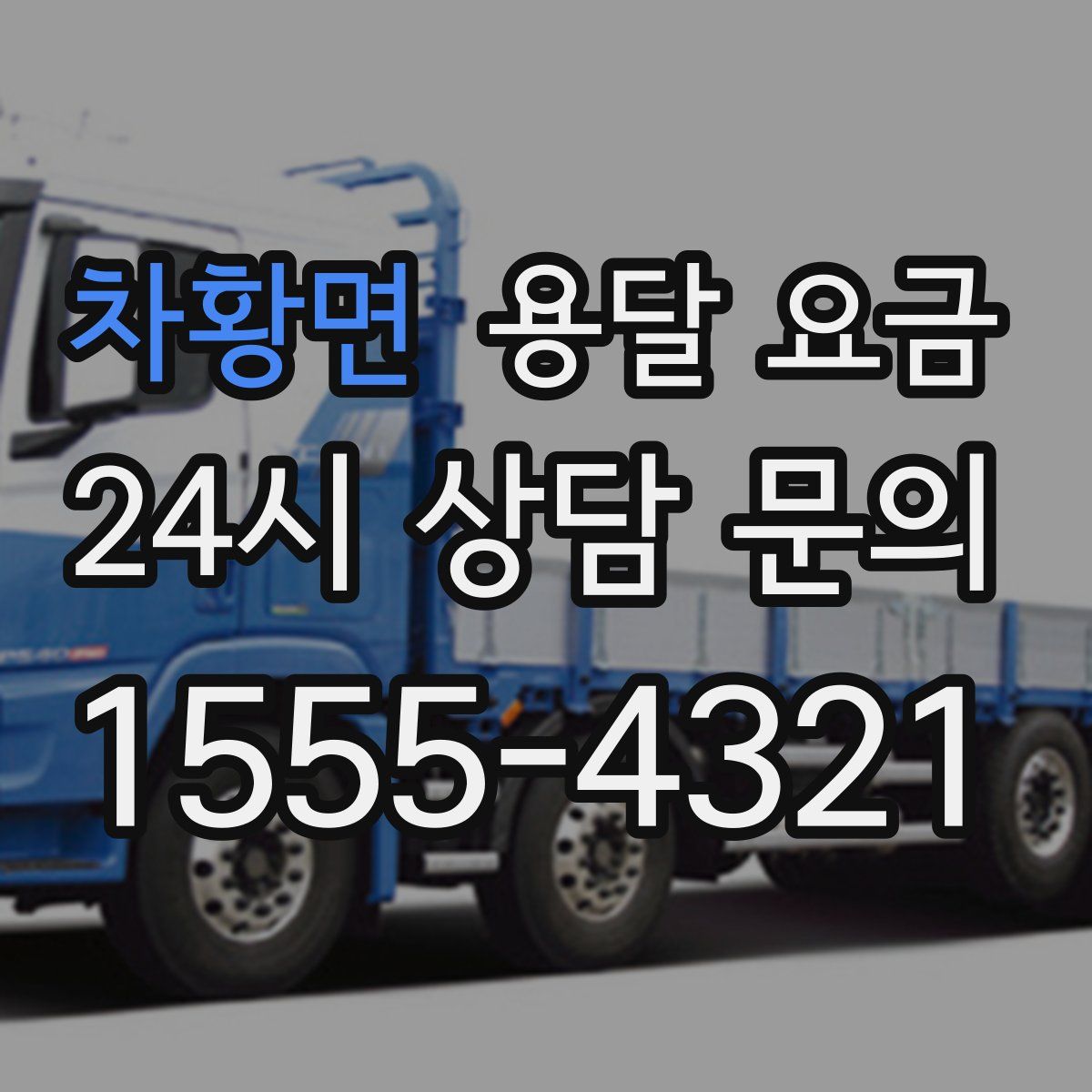 차황면 용달 요금