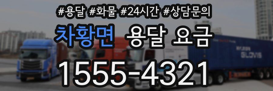 차황면 용달 요금