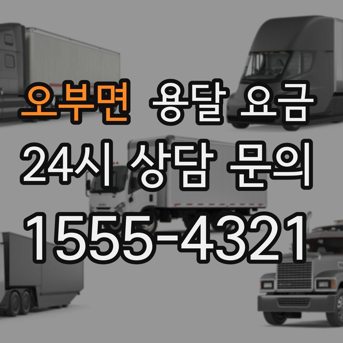 오부면 용달 요금