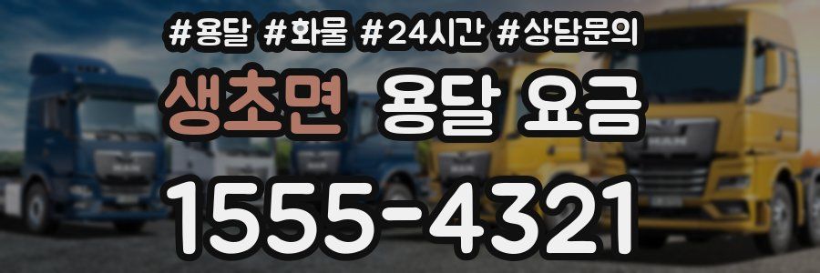 생초면 용달 요금