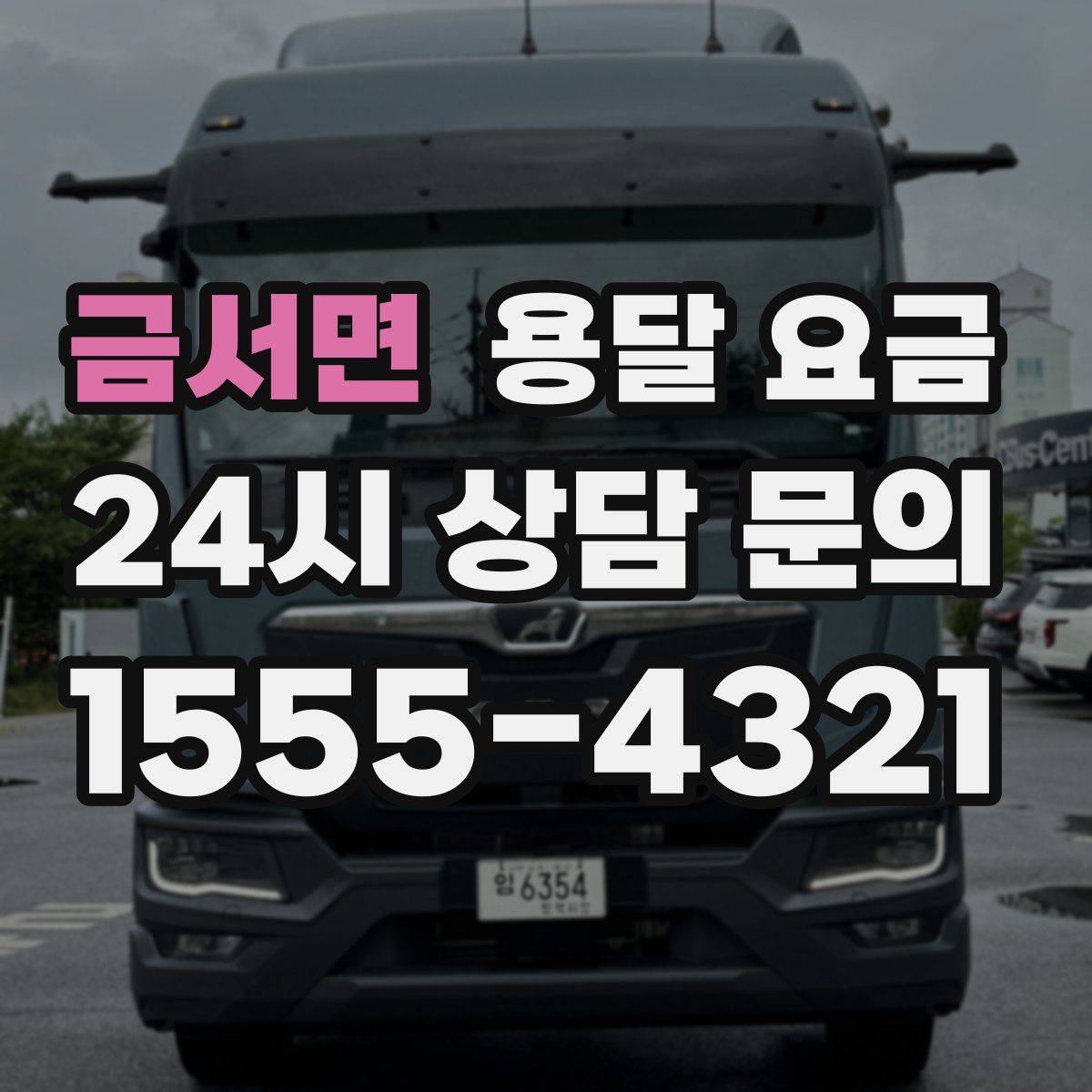 금서면 용달 요금