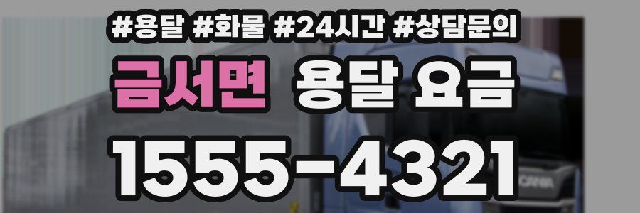 금서면 용달 요금