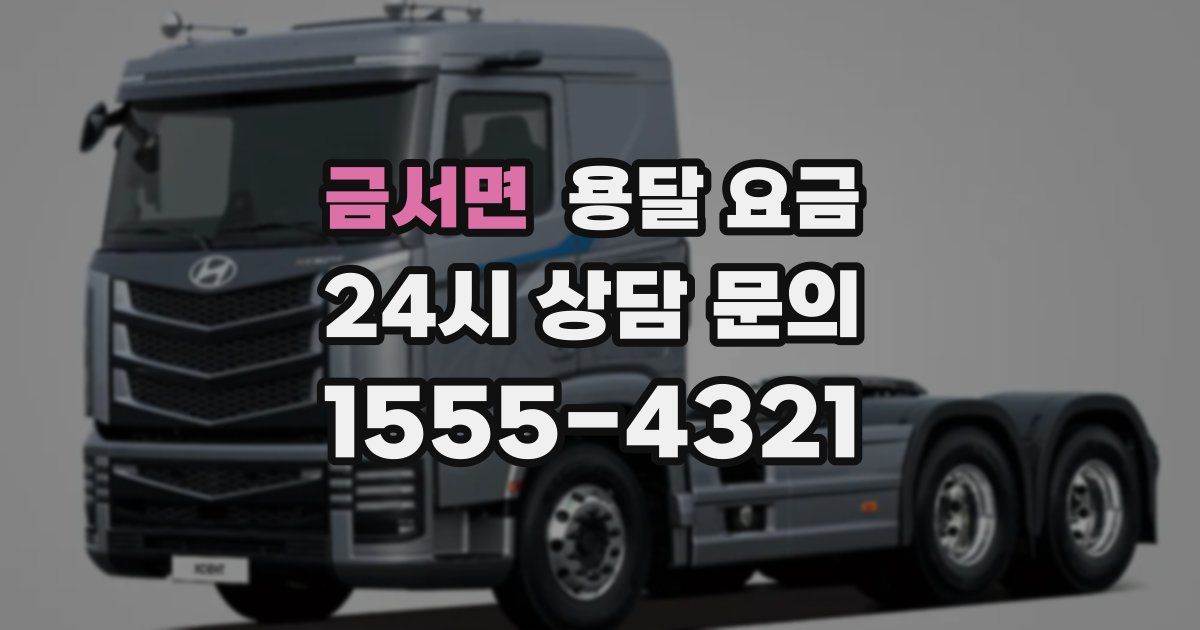 금서면 용달 요금