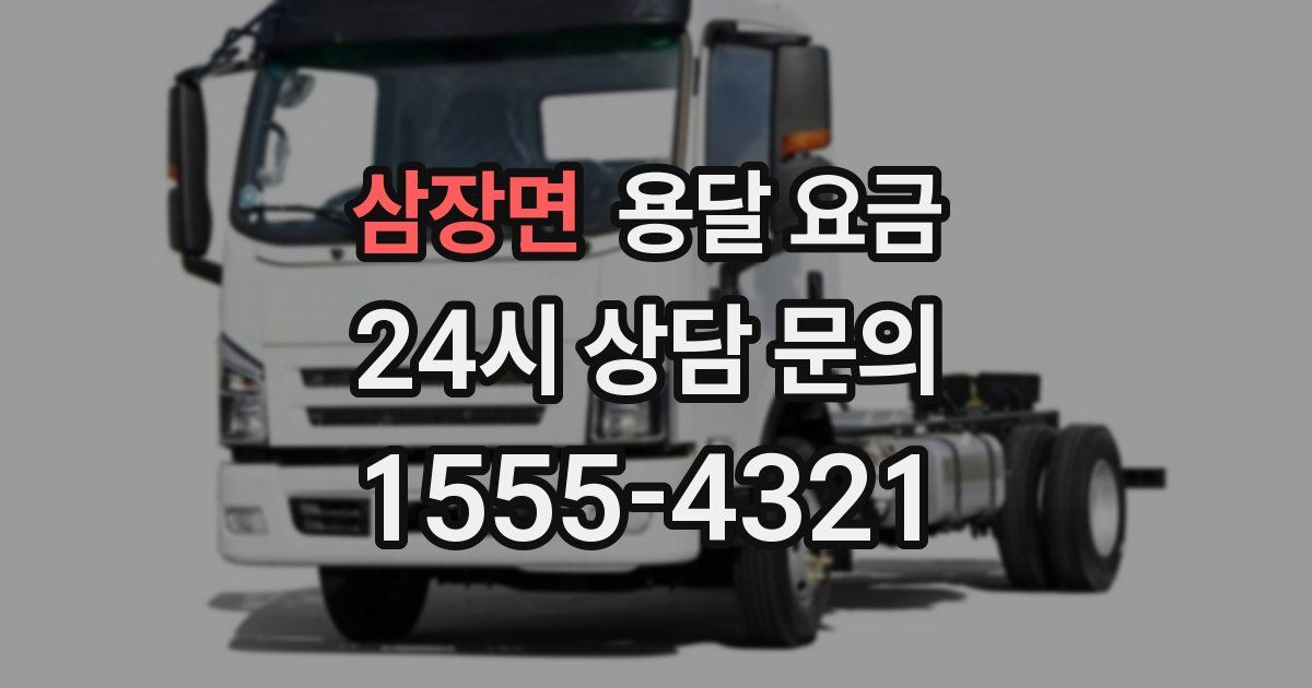 삼장면 용달 요금