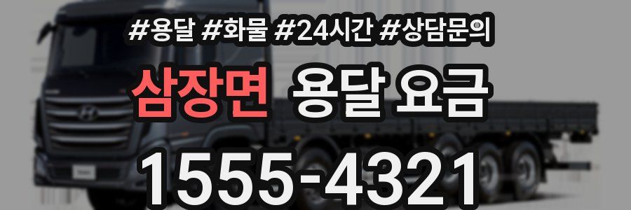 삼장면 용달 요금