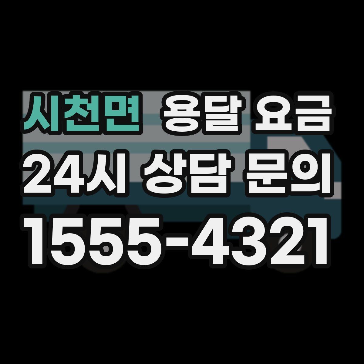 시천면 용달 요금 장거리 운송 시 비용 계산법