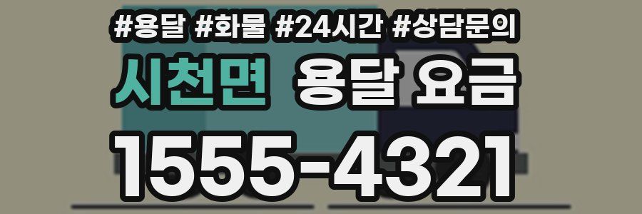 시천면 용달 요금