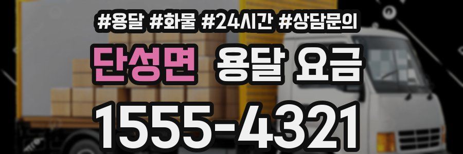 단성면 용달 요금