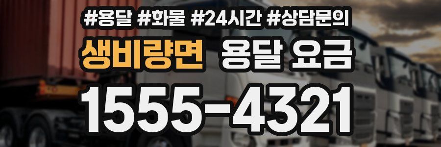 생비량면 용달 요금