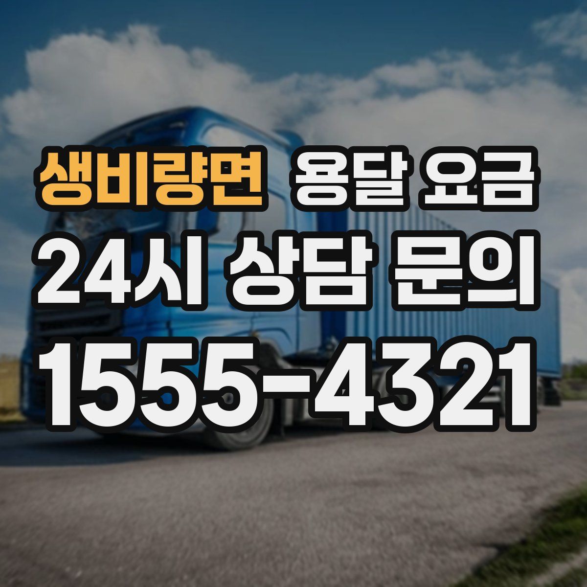 생비량면 용달 요금