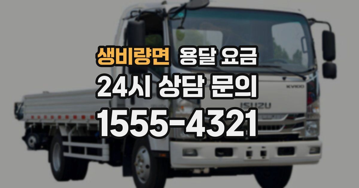 생비량면 용달 요금