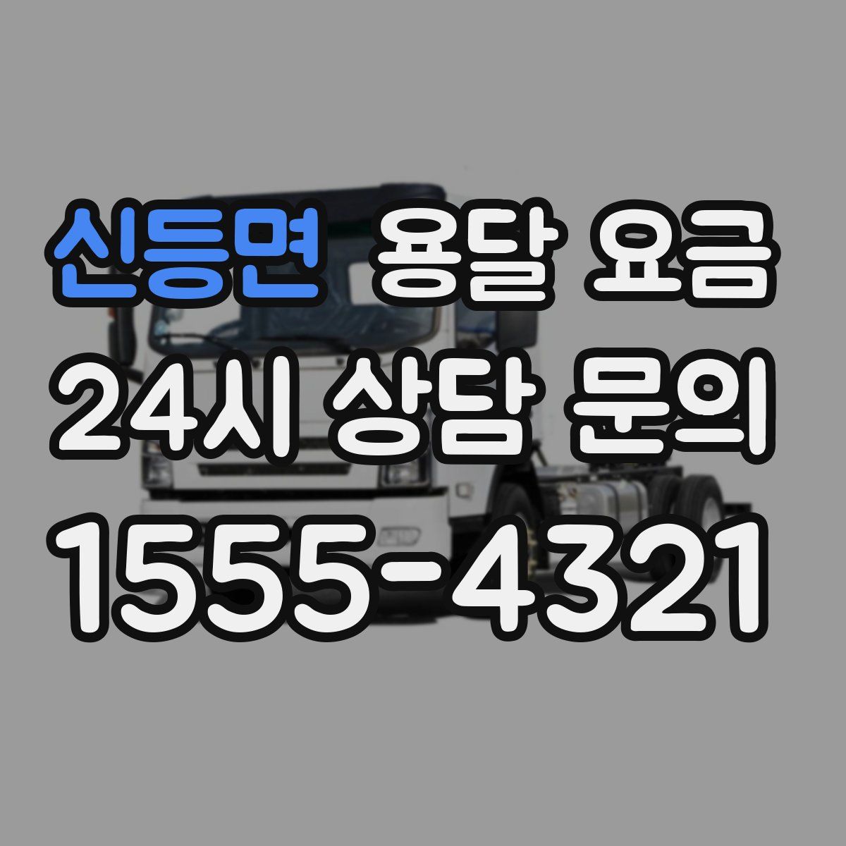 신등면 용달 요금