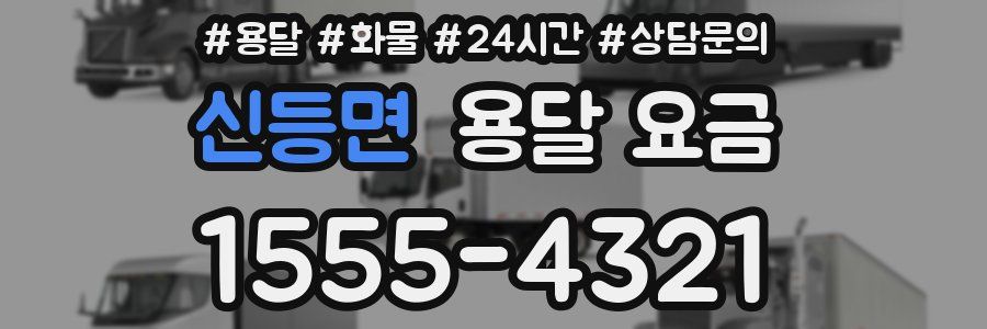 신등면 용달 요금