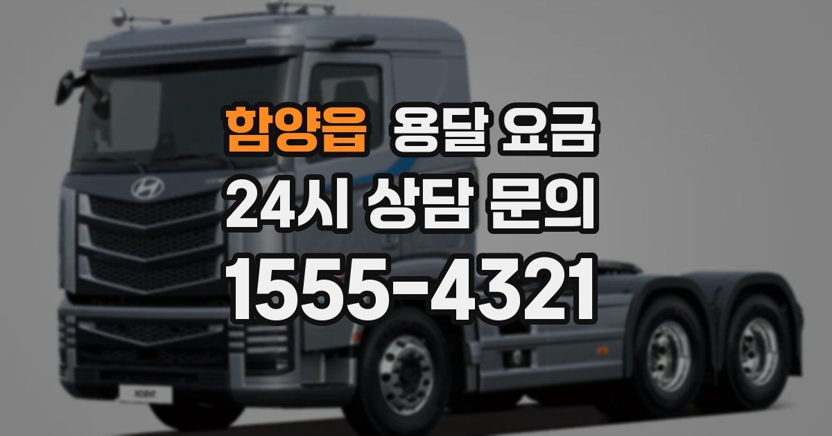 함양읍 용달 요금