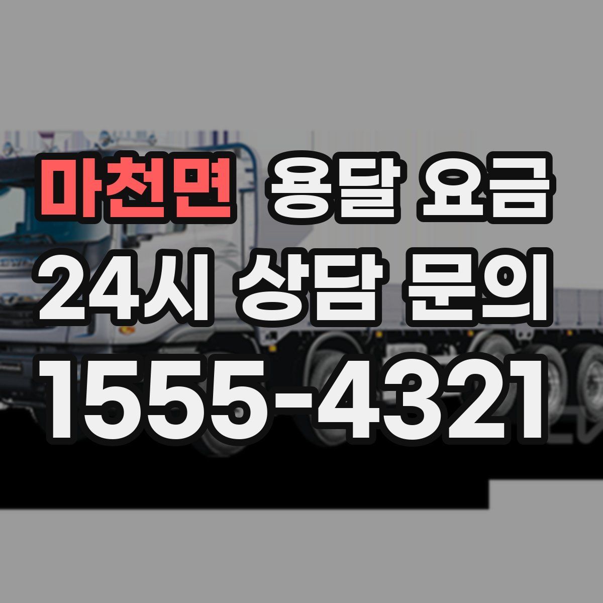 마천면 용달 요금