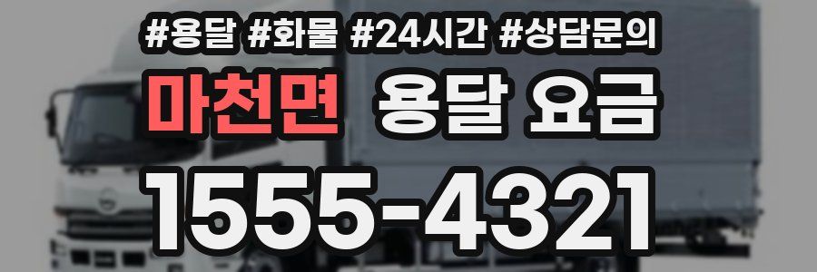 마천면 용달 요금