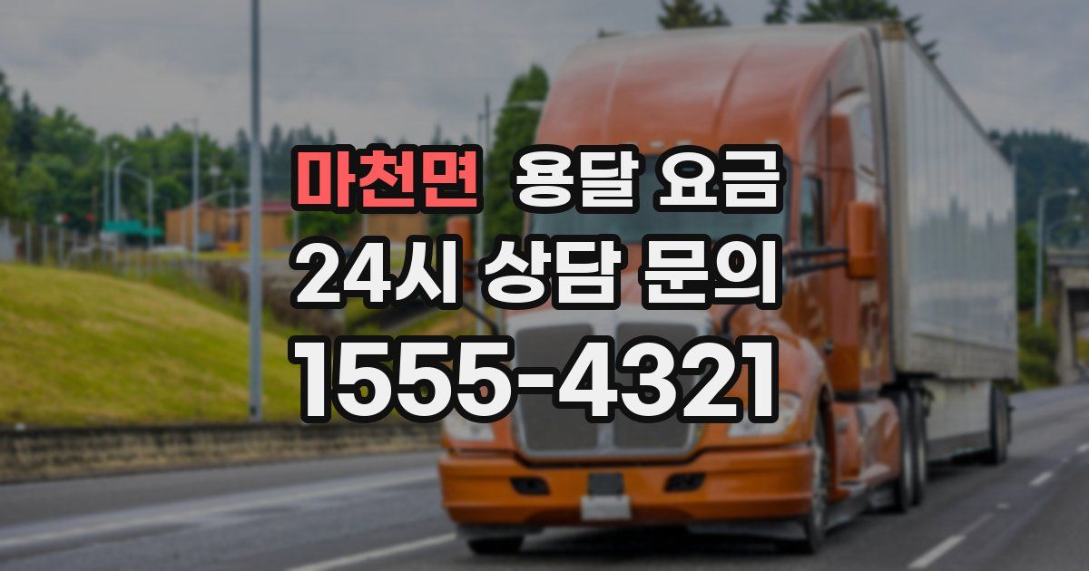 마천면 용달 요금