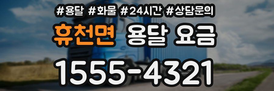 휴천면 용달 요금