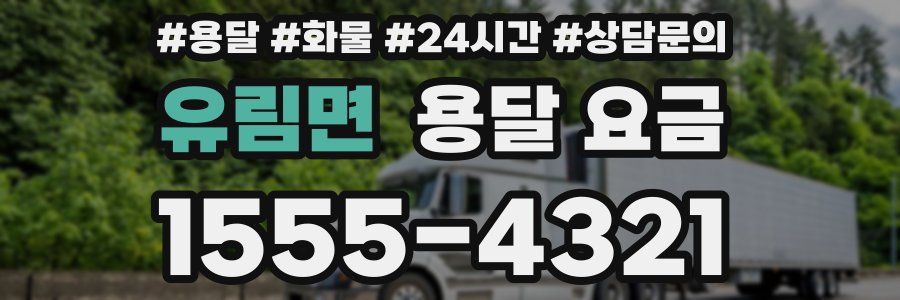 유림면 용달 요금