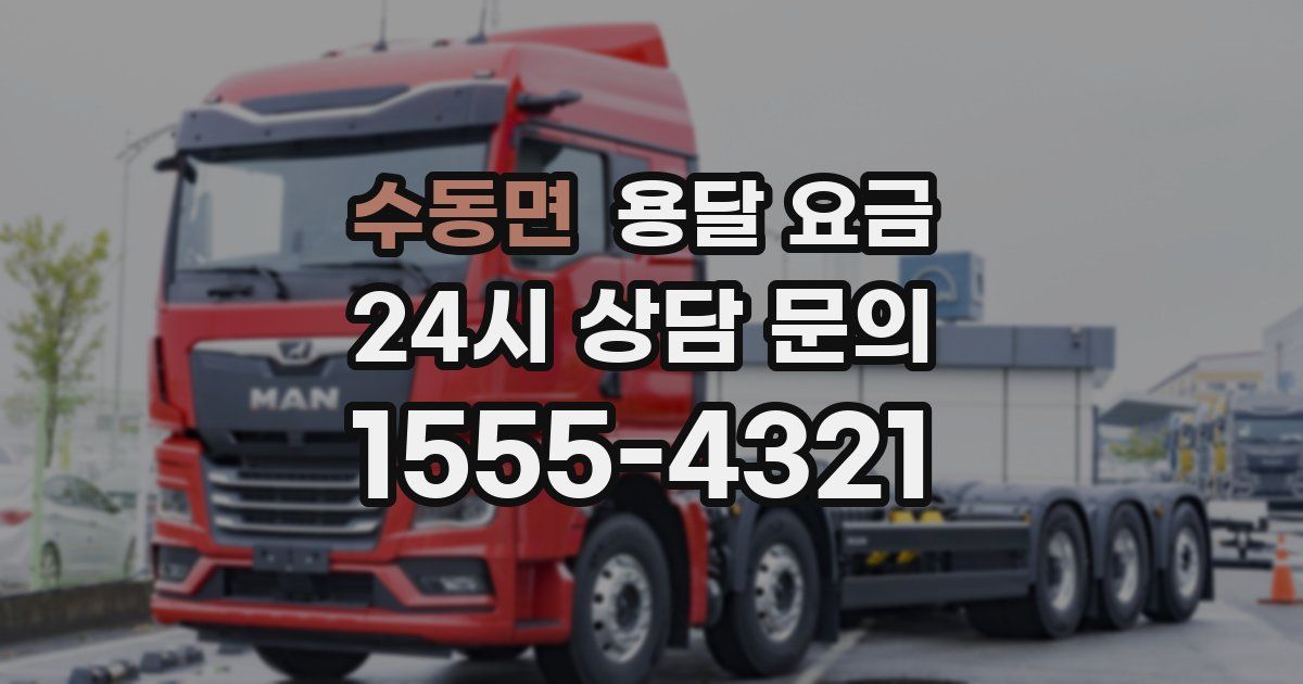 수동면 용달 요금