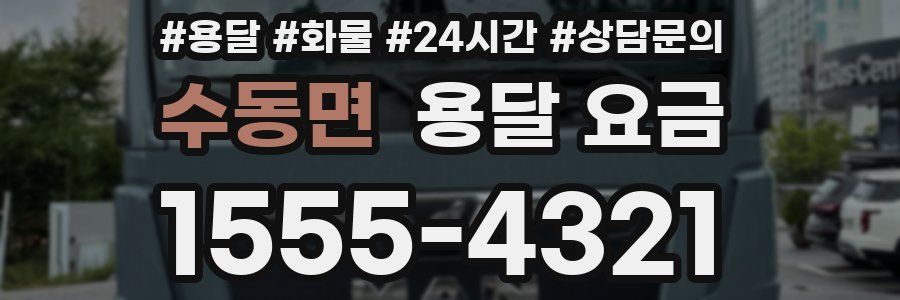 수동면 용달 요금