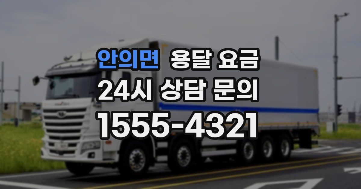 안의면 용달 요금