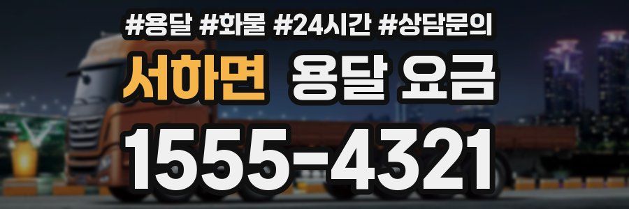 서하면 용달 요금