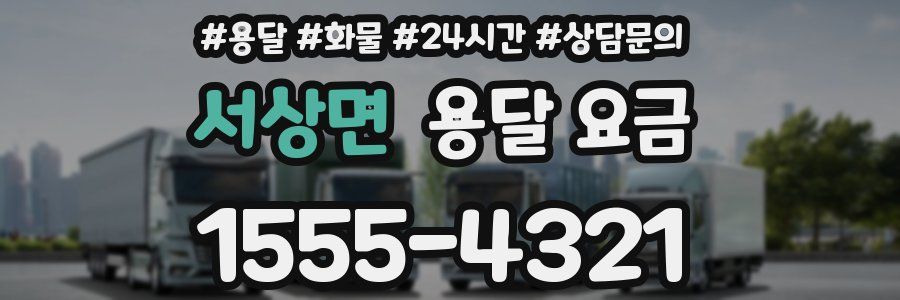 서상면 용달 요금