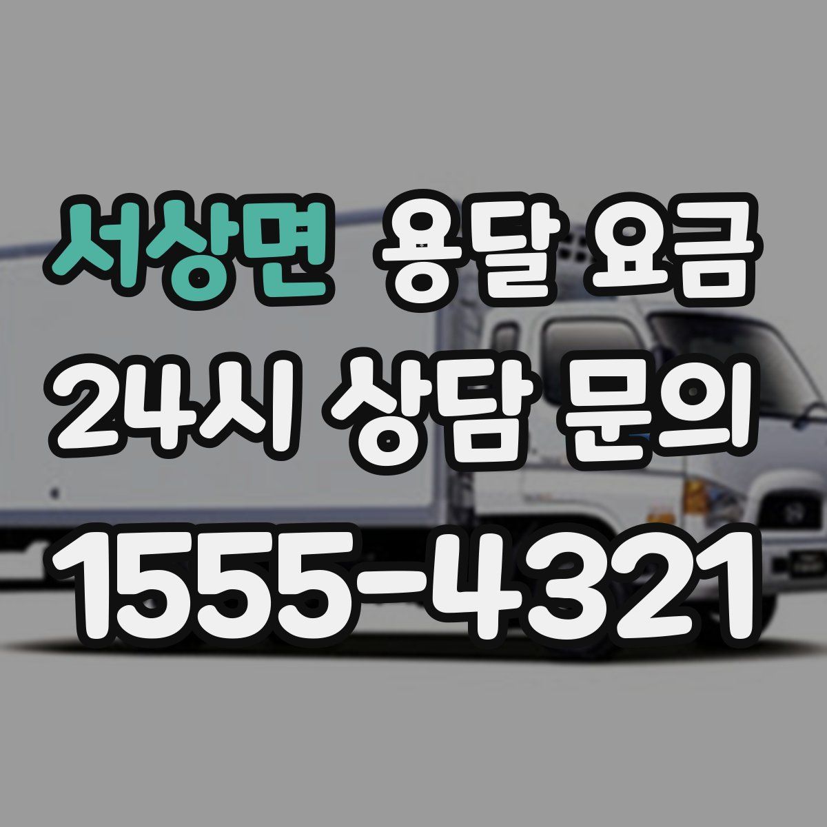 서상면 용달 요금