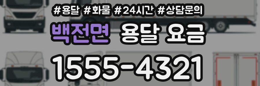 백전면 용달 요금