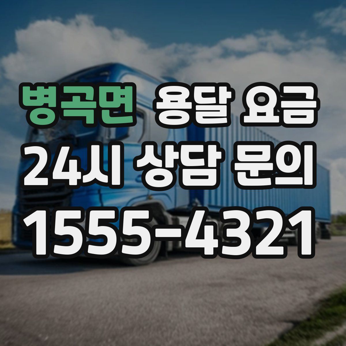 병곡면 용달 요금