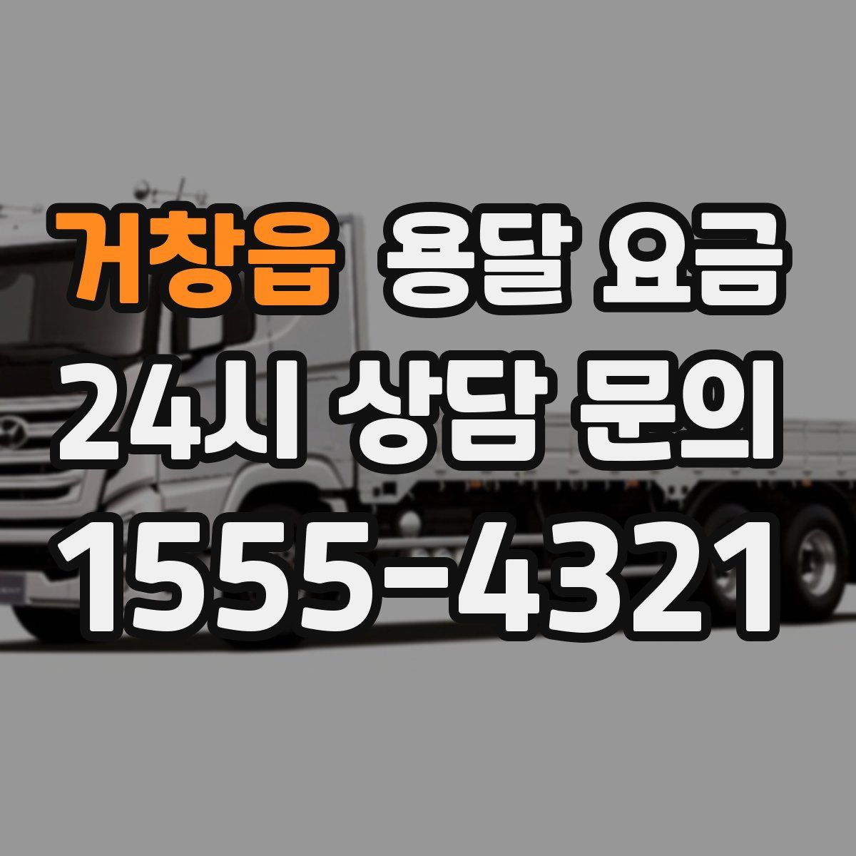 거창읍 용달 요금