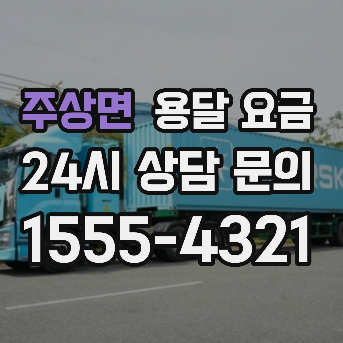 주상면 용달 요금