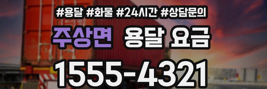 주상면 용달 요금