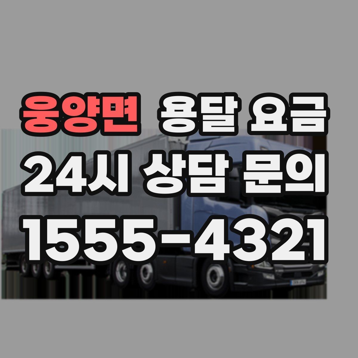 웅양면 용달 요금 추가 비용 발생하는 경우 정리